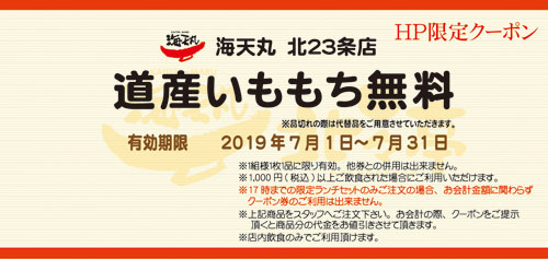 北23条店今月のクーポン
