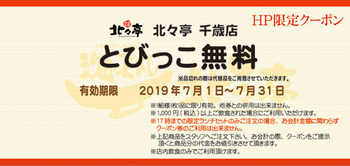 千歳店今月のクーポン