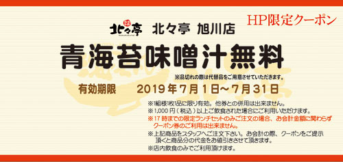 旭川店今月のクーポン