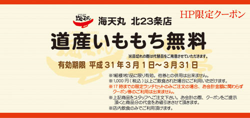 北23条店今月のクーポン