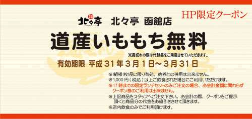 函館店今月のクーポン