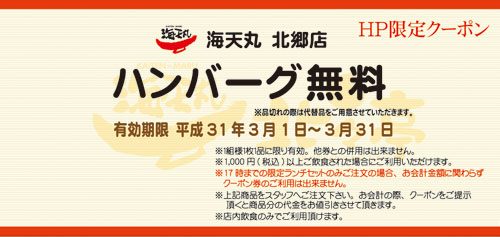 北郷店今月のクーポン