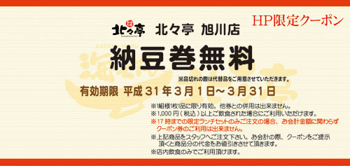 旭川店今月のクーポン