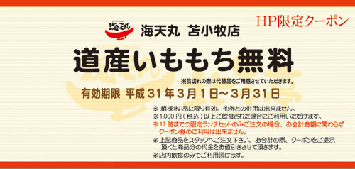 苫小牧店今月のクーポン