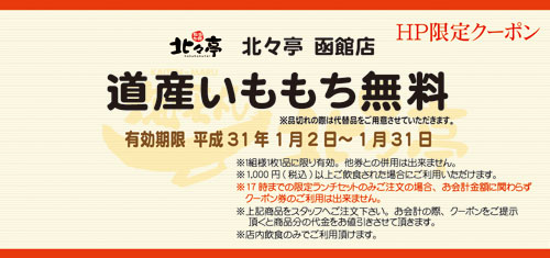 函館店今月のクーポン