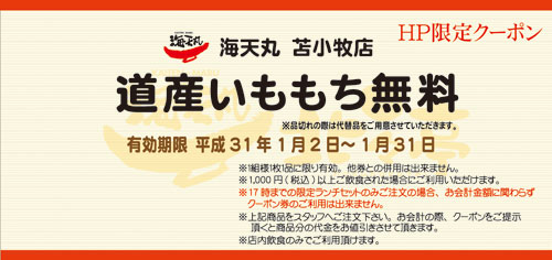 苫小牧店今月のクーポン