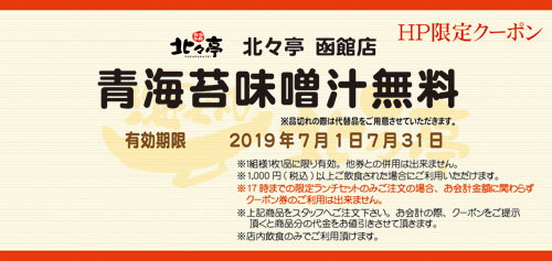 函館店今月のクーポン