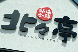 山鼻店