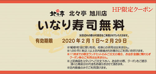 旭川店今月のクーポン