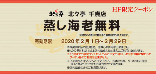 千歳店今月のクーポン