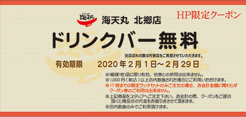 北郷店今月のクーポン