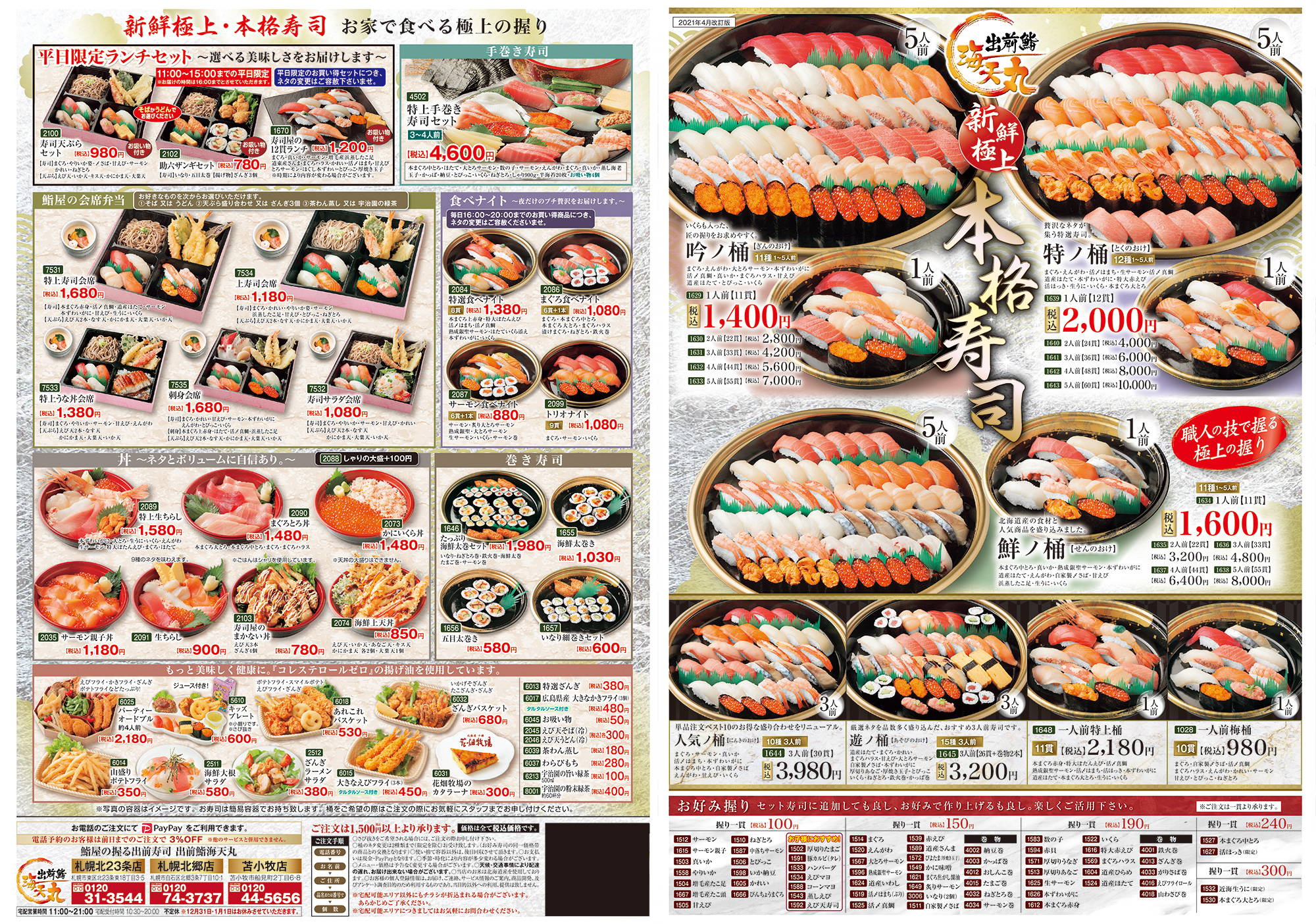 たっぷり海鮮太巻きセット 苫小牧店 回転寿司 海天丸 北々亭 たっぷり海鮮太巻きセット 苫小牧店 回転寿司 海天丸 北々亭