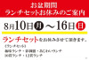【北23条店/苫小牧店/旭川店/千歳店】お盆期間ランチセットお休みのご案内