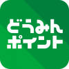 どうみんポイントがご利用いただけます