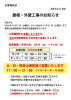 【北23条店】外壁工事に伴う店休日及び営業時間の変更について