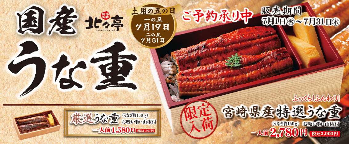 北々亭　土用の丑