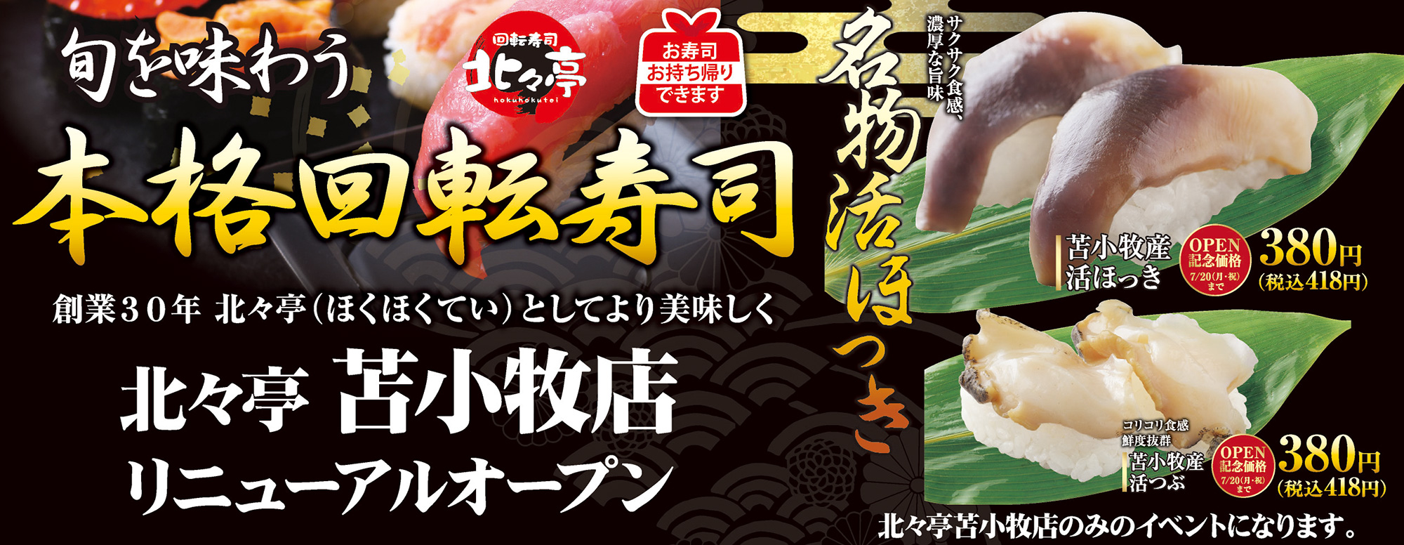 苫小牧店限定イベント開催中