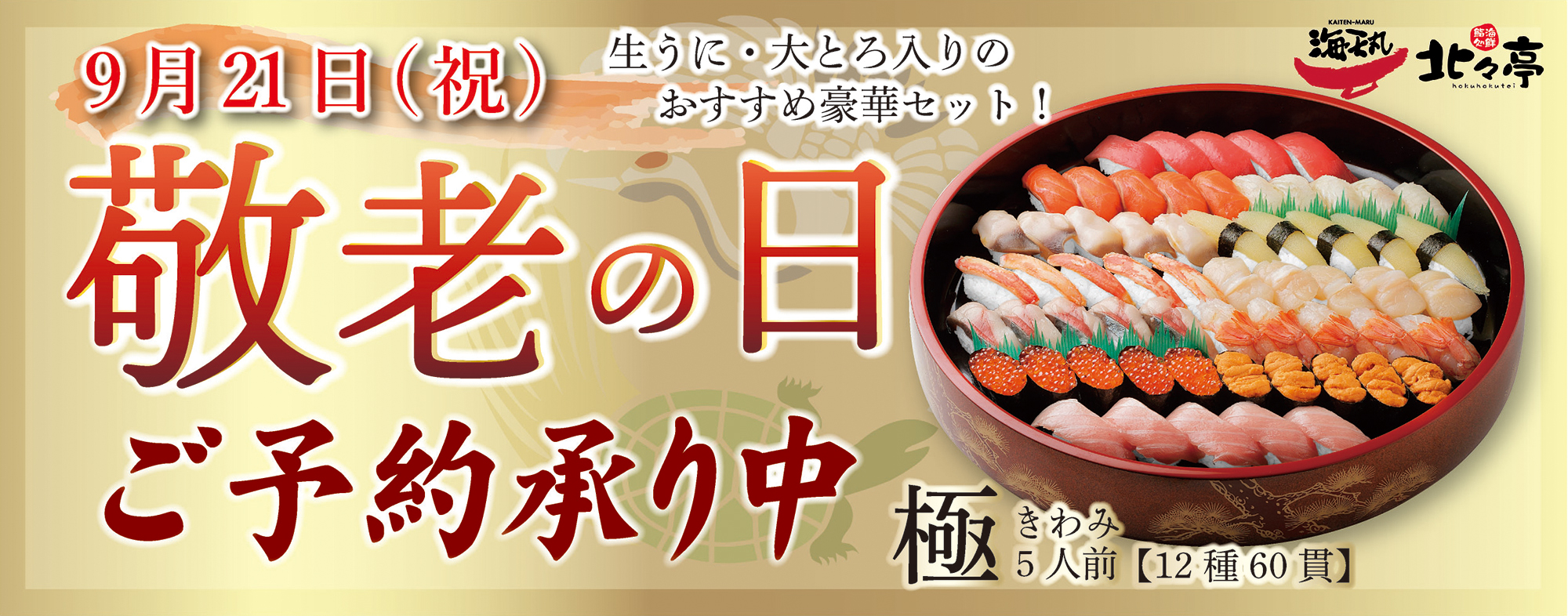 敬老の日