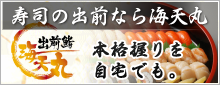 テスト出前鮨　寿司の出前なら海天丸〜本格握りを自宅でも。