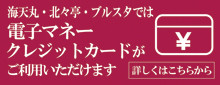 電子マネー・クレジットカードがご利用いただけます！