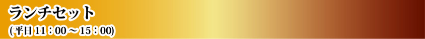 平日限定ランチセット　(11：00～15：00)