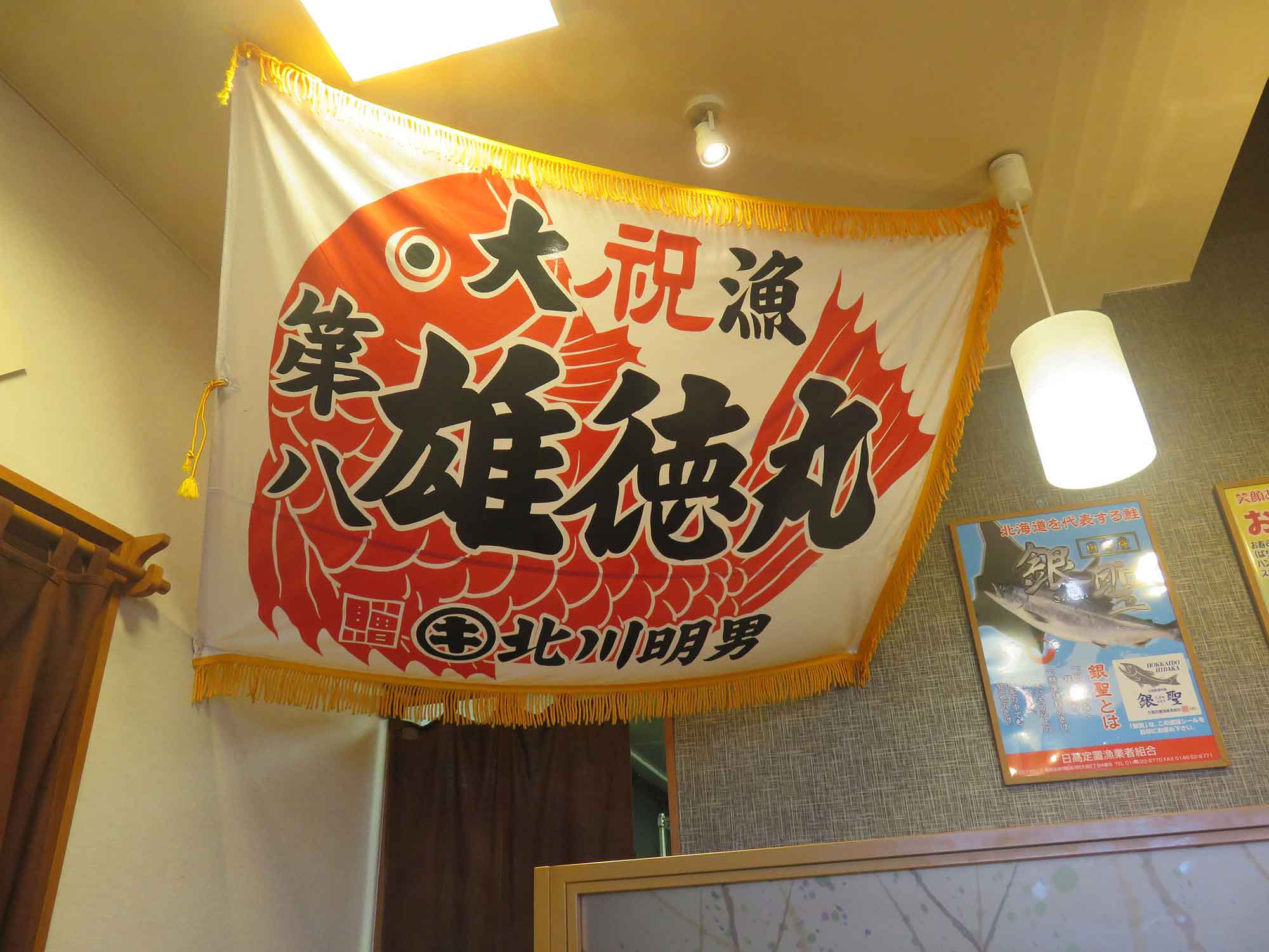 出前鮨 海天丸 北23条店