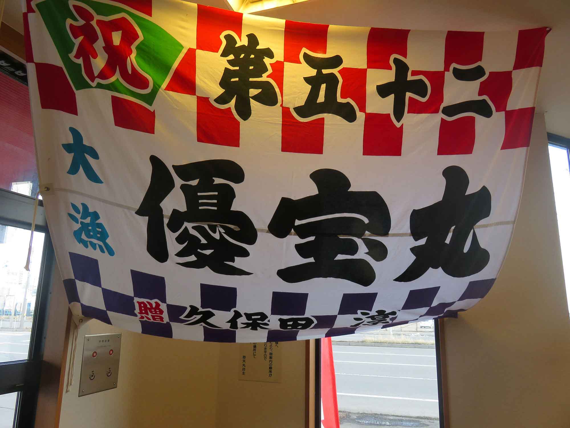 海天丸 苫小牧店