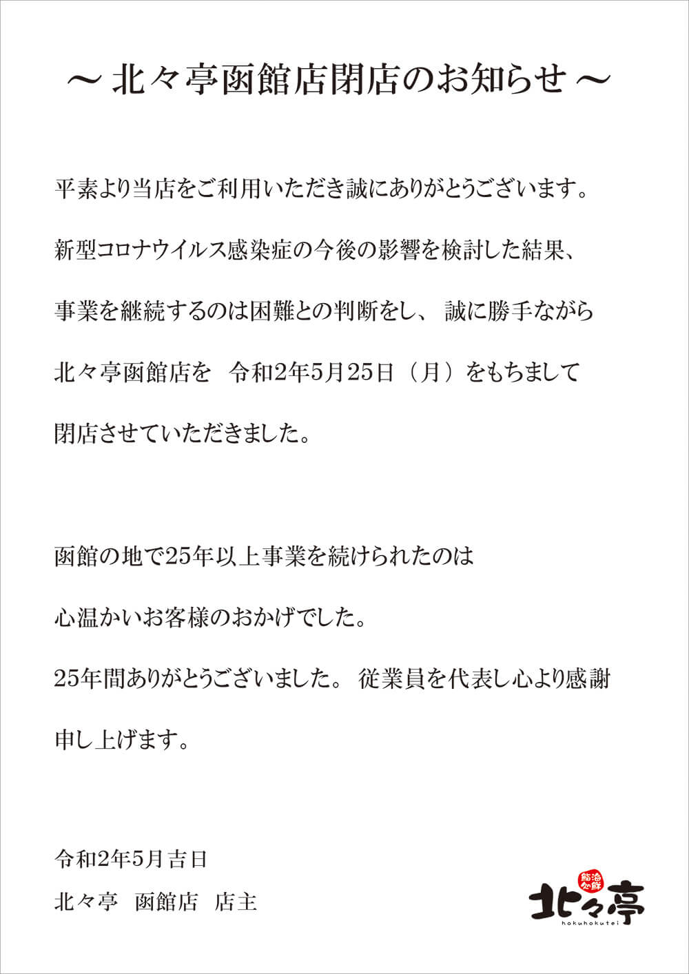 北々亭 函館店 閉店のお知らせ